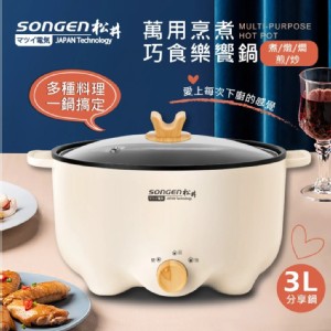 【SONGEN】萬用烹煮巧食樂饗鍋 3L