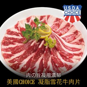 免運!【豪鮮牛肉】美國凝脂厚切雪花牛肉片 200g/包 (40包，每包105.5元)