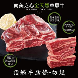 免運!【豪鮮牛肉】草原之心天然牛肋條切段 500G+-10%/包 (12包，每包339.8元)