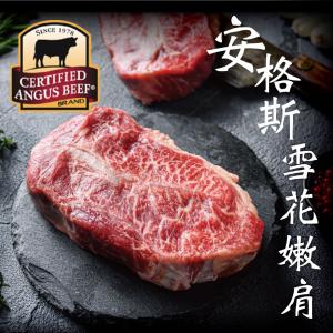 免運!【豪鮮牛肉】安格斯雪花嫩肩牛排厚切 200g/片 (60片，每片140.4元)