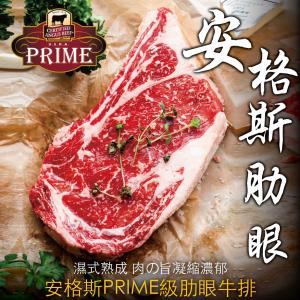 免運!【豪鮮牛肉】PRIME安格斯肋眼牛排 200g+-10% (12片，每片304元)