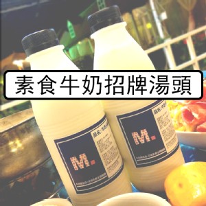 素食牛奶招牌湯頭