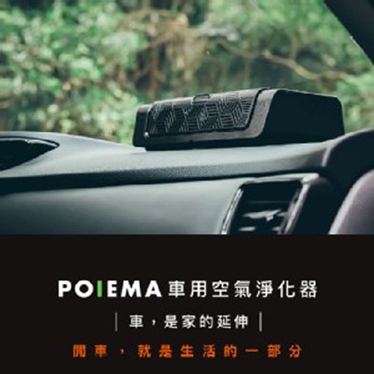 POIEMA車用空氣淨化器