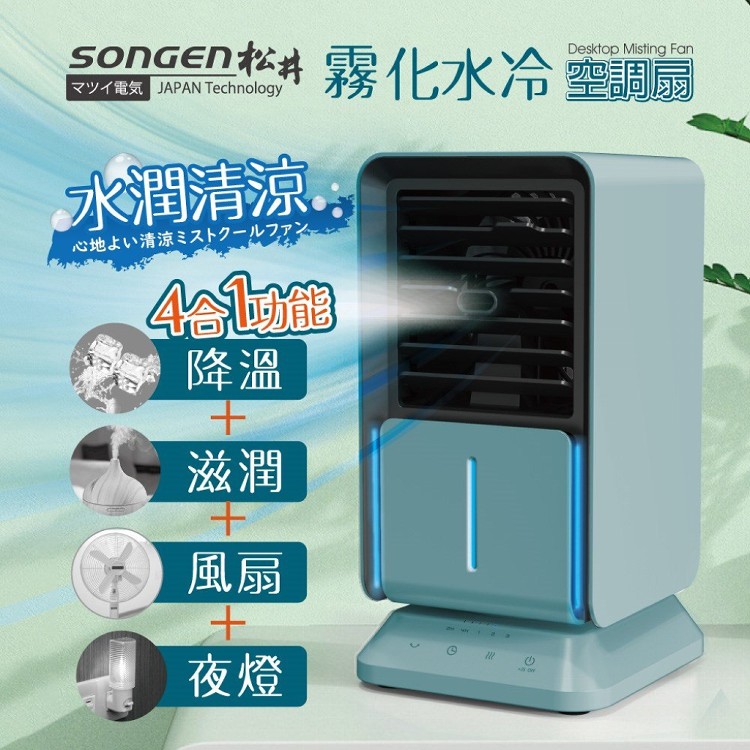 【SONGEN】清涼霧化空調水冷扇