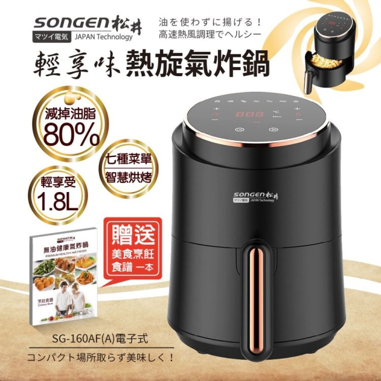 【SONGEN】熱旋美食氣炸鍋 1.8L