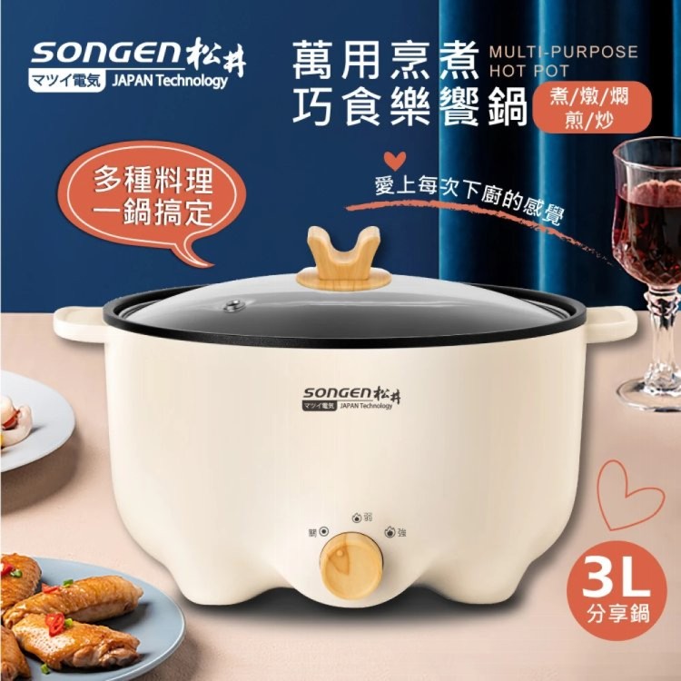 【SONGEN】萬用烹煮巧食樂饗鍋 3L