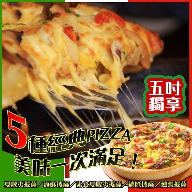 五吋超值獨享披薩Pizza(五種任選)