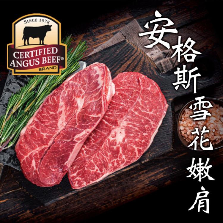 免運!【豪鮮牛肉】6片 安格斯雪花嫩肩牛排薄切 100g/片