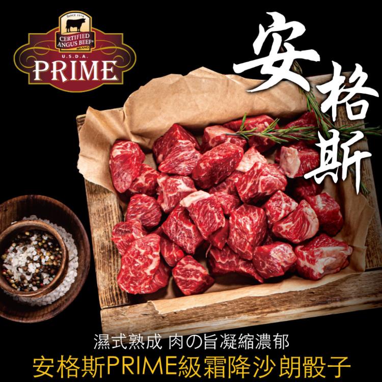 免運!【豪鮮牛肉 】安格斯PRIME頂級霜降沙朗骰子 100G+-10%/包 (120包,每包83.2元)
