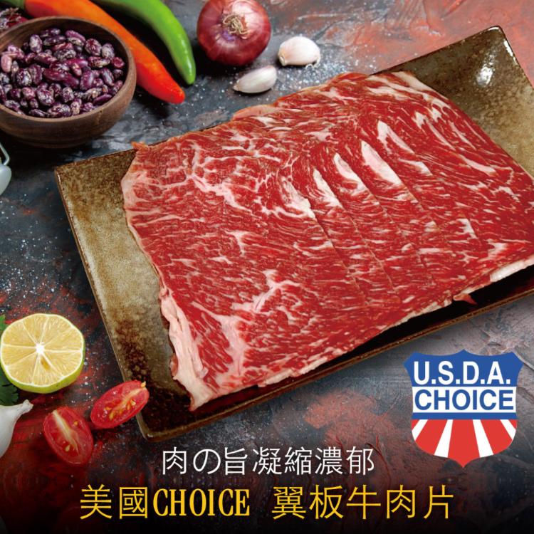 【豪鮮牛肉】美國霜降翼版牛肉片