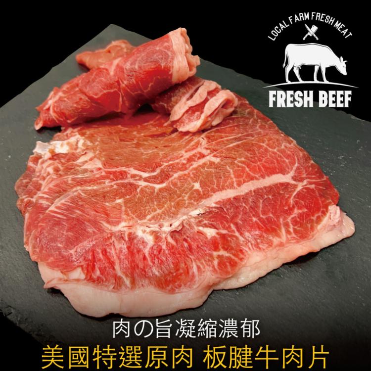 豪鮮牛肉 美國特選板腱牛肉片