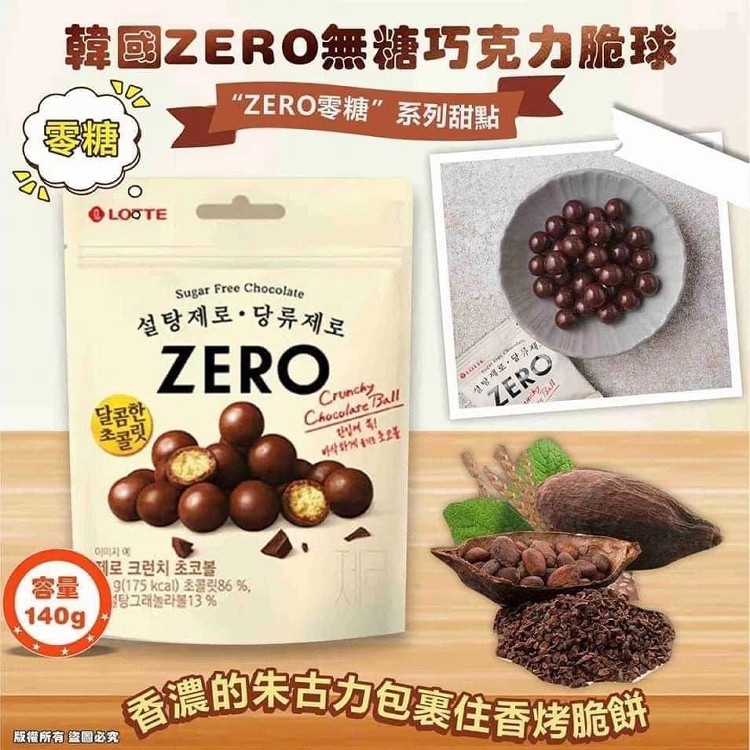 🌟韓國 LOTTE ZERO 無糖巧克力脆球