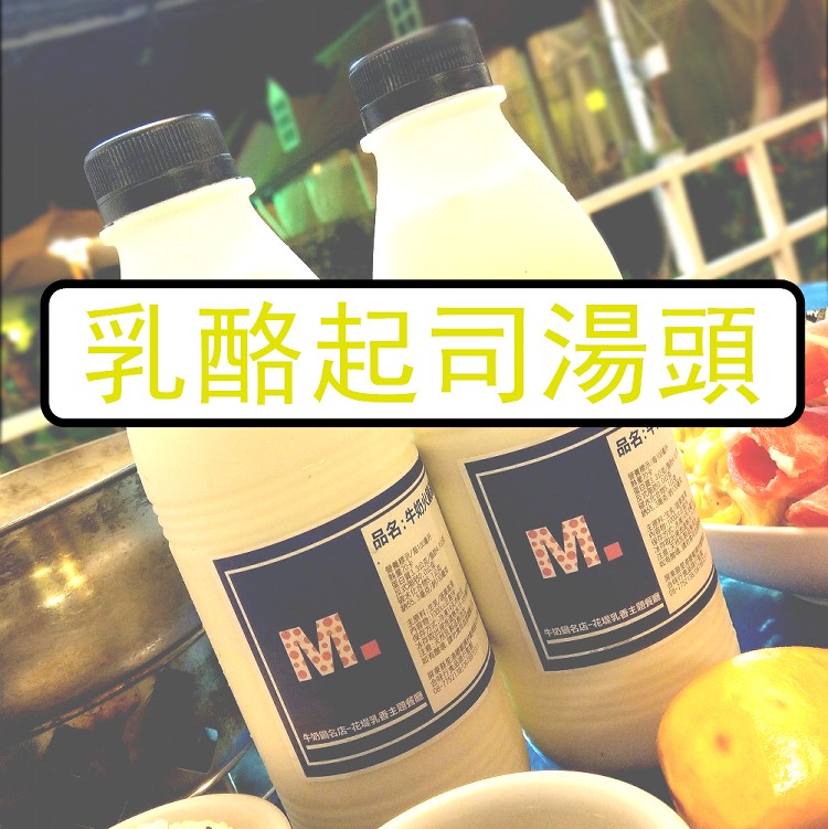 乳酪起司湯頭