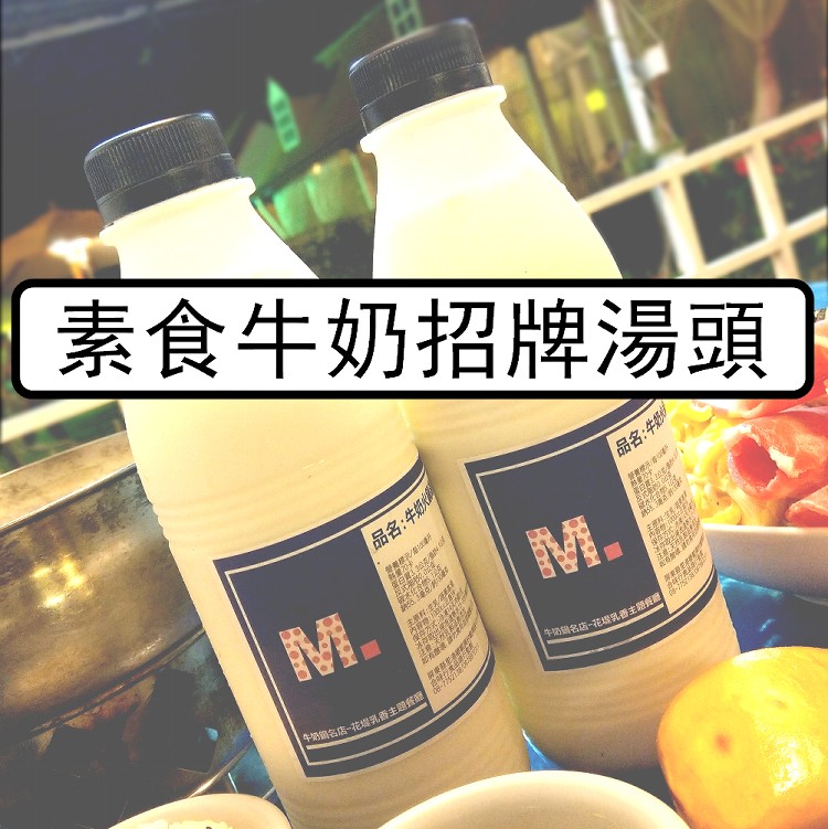 素食牛奶招牌湯頭