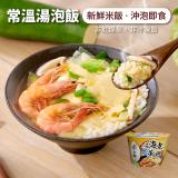 【米大師】鮮蝦蒸蛋茶泡飯