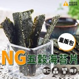 NG五穀海苔片 小包裝-150克