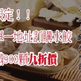 滿額限定！高麗菜豬肉水餃九折價 特價：$135