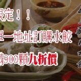 滿額限定！韭菜豬肉水餃九折價 特價：$135