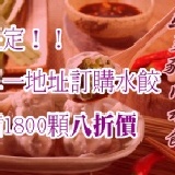滿額限定！韭菜豬肉水餃八折價 特價：$120