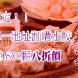 滿額限定！高麗菜豬肉蝦仁水餃八折價 特價：$192