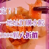 滿額限定！韓式泡菜水餃八折價 僅供單一訂購地址不拆箱，水餃訂購滿1800顆以上訂購