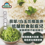 【GREENS】冷凍青花椰菜米