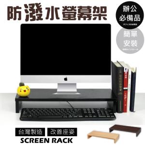 免運!【尊爵家Monarch】台灣製防潑水桌上型螢幕架 收納架 電腦架 鍵盤架 增高架 桌上收納 53.5X24X8(H)cm / 板厚15mm (4組，每組187元)