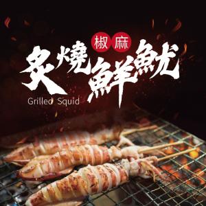 【日芳珍饌】炙燒椒麻鮮魷