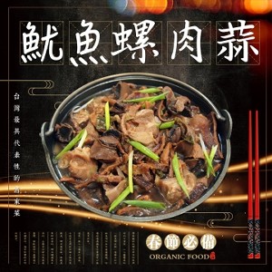 古早味 魷魚螺肉蒜-