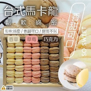 台式馬卡龍 規格：600g/盒/42顆/3種口味