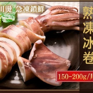 魷魚熟凍冰卷150-200g/包