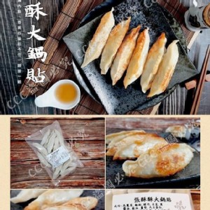 張酥酥大鍋貼