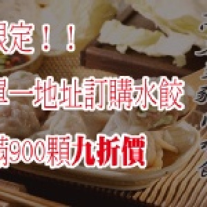 滿額限定！高麗菜豬肉水餃九折價