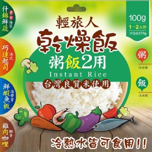 免運!【輕旅人】6包 乾燥飯多種口味任選(100g)組 100g/包