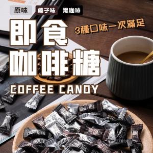 免運!【團購熱銷】烘培綜合咖啡豆糖 100g/包 (20包，每包78.3元)