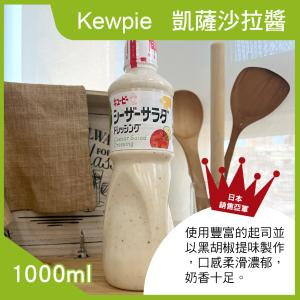免運!【Kewpie】凱薩沙拉醬1000ml 1000ml (3瓶，每瓶410.3元)