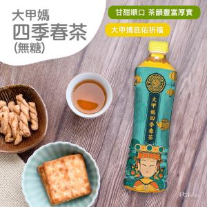 免運!【大甲媽】四季春茶(無糖)_24罐組 550ml (5組120罐，每罐21.2元)