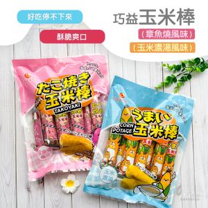 【巧益】玉米棒(玉米濃湯/章魚燒風味 任選)