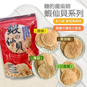 免運!【糖的魔術師】3包 蝦仙貝(原味&海苔&黑胡椒&三星蔥)(60g) 60g/包