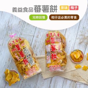 【義益食品】番薯餅(500g)&番薯餅(梅粉)(450g)