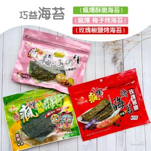 免運!【巧益】3包 烤海苔(酥脆&椒鹽&梅子)(30g) 酥脆32g/包、椒鹽30g/包、梅子30g/包