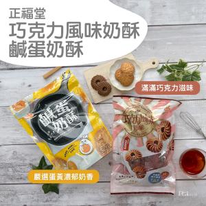 免運!【正福堂】奶酥(鹹蛋&巧克力風味)(216g) 216g (12包，每包76.9元)