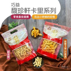 【馥珍軒】卡里卡里(甜味&披薩口味)