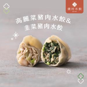 【健村】KTV豬肉水餃(高麗菜&韭菜)(624g/盒)