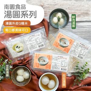 【南門市場南園】湯圓(芝麻&花生) (250g)