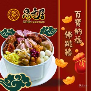 【易牙居】百寶納福佛跳牆(2500g) 固形物1000g