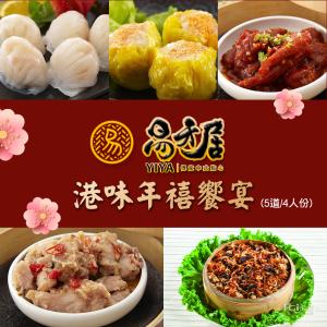 【易牙居】港味年禧饗宴(5道/4人份)