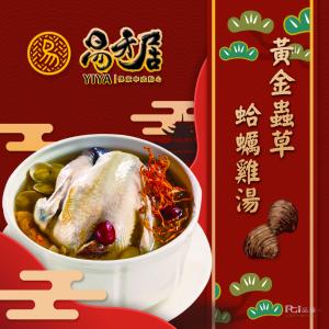 【易牙居】黃金蟲草蛤蠣雞湯(2500g) 固形物1500g