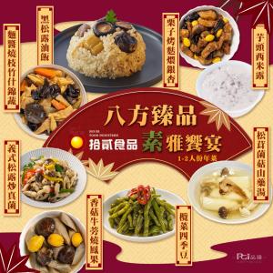 【拾貳食品】八方臻品素雅饗宴 (8件組) 素