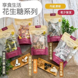 【享食生活】GSF花生糖、花生牛軋糖、娃娃酥心糖